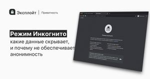 Как работает режим инкогнито и почему он не обеспечивает анонимность